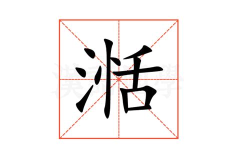 㛓名字意思|湉的意思